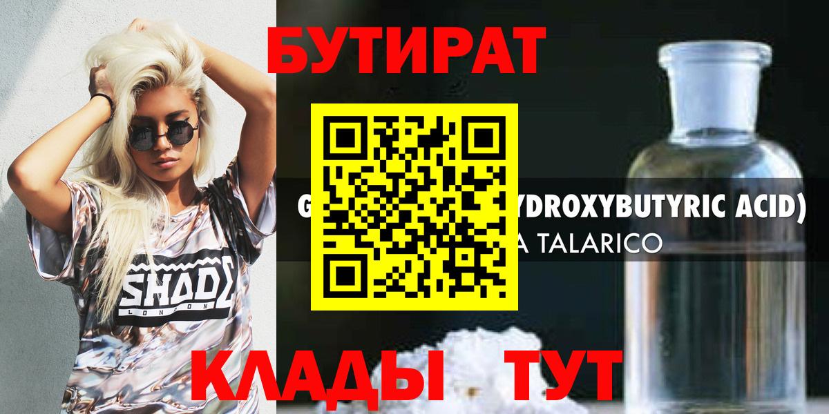 Новодвинск  БУТИРАТ 99%  Бутират  Вход с VPN 