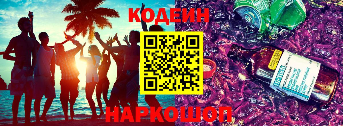 Codein Purple Drank Новодвинск